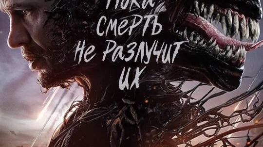 Веном: Последний танец